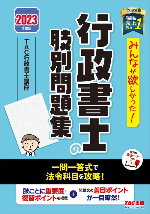 ２０２３年度版　みんなが欲しかった！　行政書士の肢別問題集