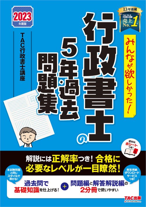 ２０２３年度版　みんなが欲しかった！　行政書士の５年過去問題集