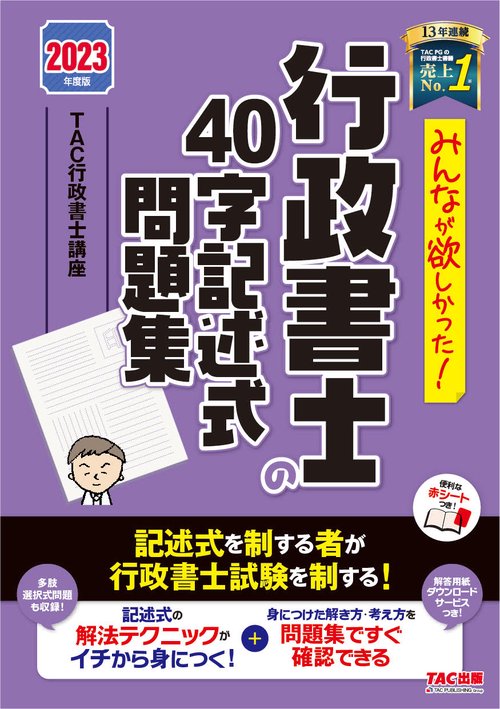 ２０２３年度版　みんなが欲しかった！　行政書士の４０字記述式問題集