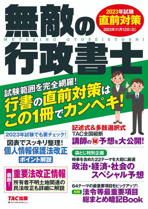 無敵の行政書士　２０２３年試験　直前対策