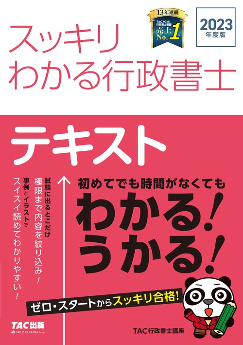 ２０２３年度版　スッキリわかる行政書士