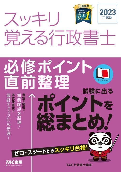 ２０２３年度版　スッキリ覚える行政書士　必修ポイント直前整理