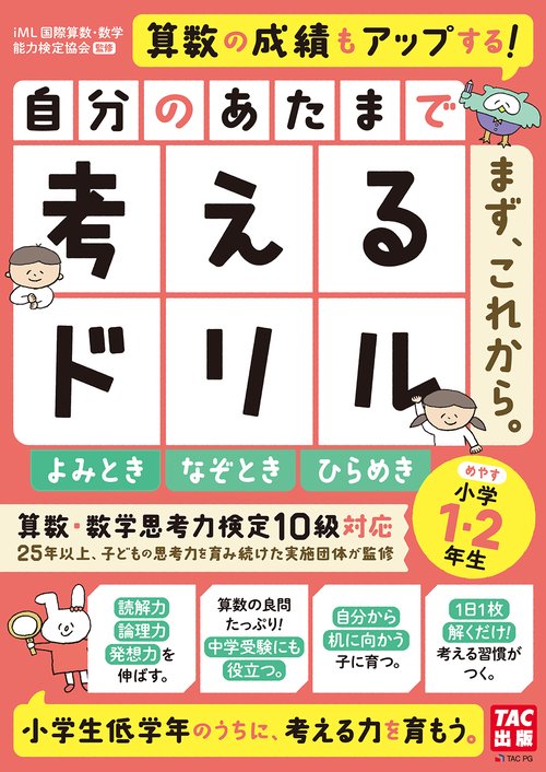 自分のあたまで考えるドリル　まず、これから。　小学１・２年生めやす　よみとき・なぞとき・ひらめき