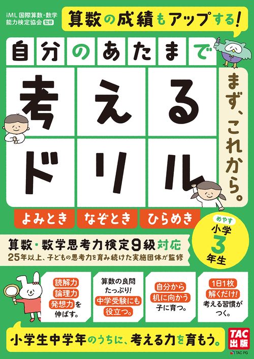 自分のあたまで考えるドリル　まず、これから。　小学３年生めやす　よみとき・なぞとき・ひらめき