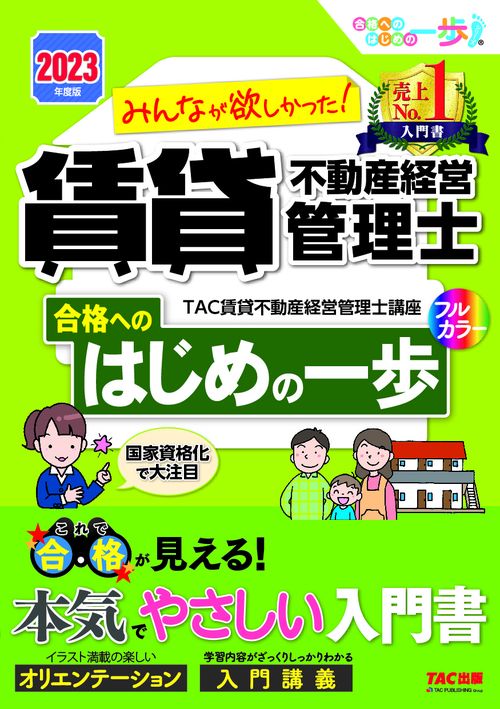 ２０２３年度版　みんなが欲しかった！　賃貸不動産経営管理士　合格へのはじめの一歩