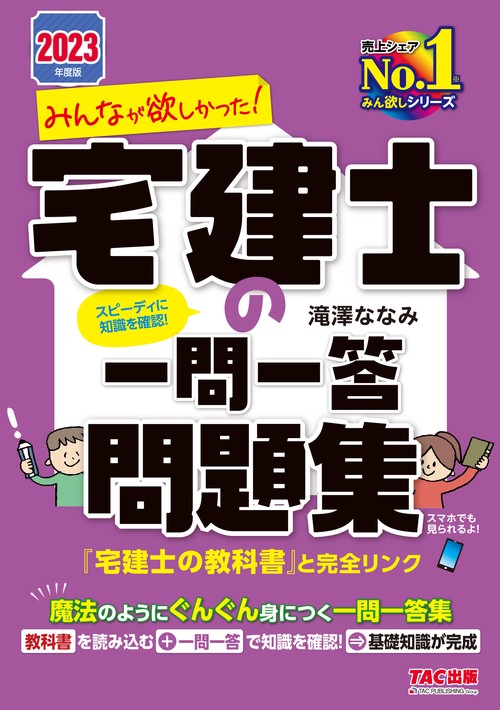 ２０２３年度版　みんなが欲しかった！　宅建士の一問一答問題集