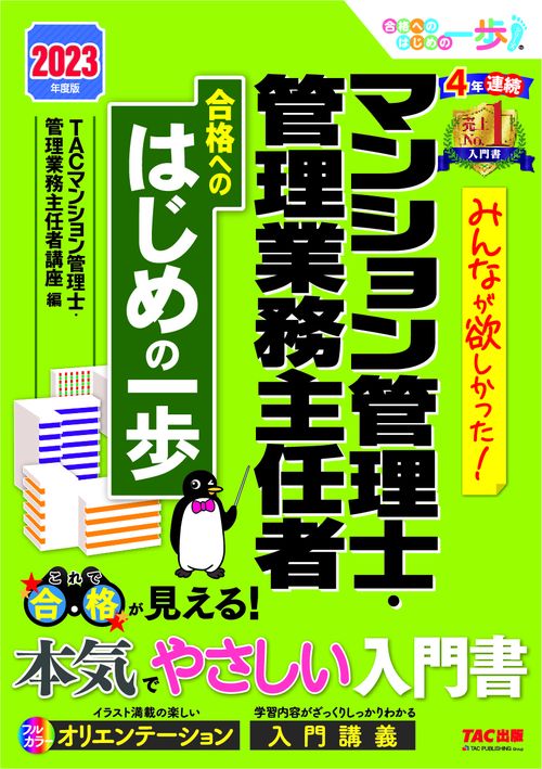 ２０２３年度版　みんなが欲しかった！　マンション管理士・管理業務主任者　合格へのはじめの一歩