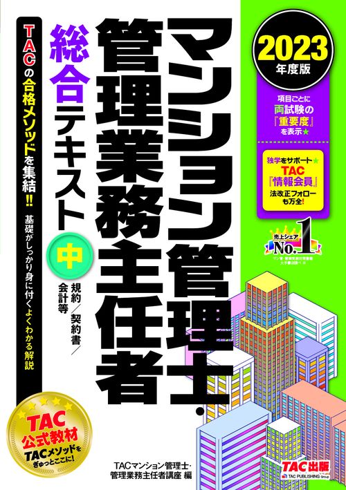 ２０２３年度版　マンション管理士・管理業務主任者　総合テキスト（中）　規約／契約書／会計等
