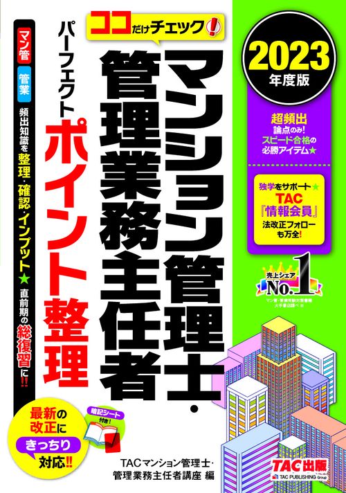 ２０２３年度版　ココだけチェック！　マンション管理士・管理業務主任者　パーフェクトポイント整理