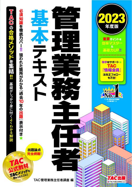 ２０２３年度版　管理業務主任者　基本テキスト
