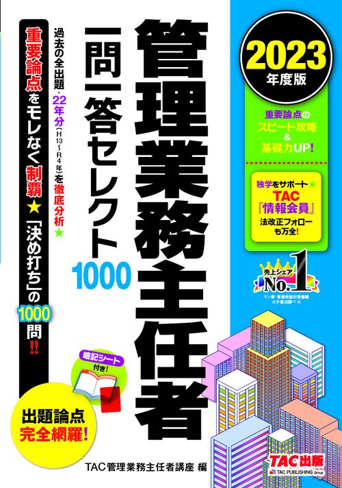 ２０２３年度版　管理業務主任者　一問一答セレクト１０００