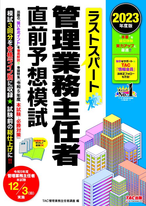 ２０２３年度版　ラストスパート　管理業務主任者直前予想模試