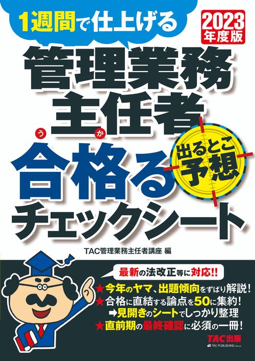 ２０２３年度版　管理業務主任者　出るとこ予想　合格るチェックシート