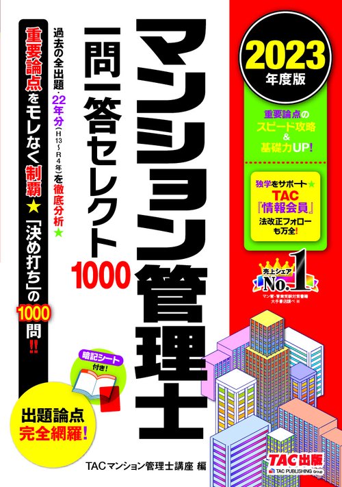 ２０２３年度版　マンション管理士　一問一答セレクト１０００