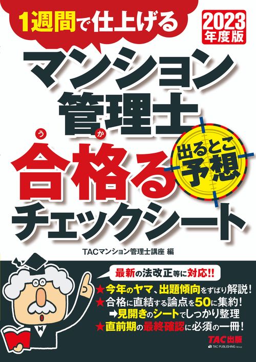２０２３年度版　マンション管理士　出るとこ予想　合格るチェックシート