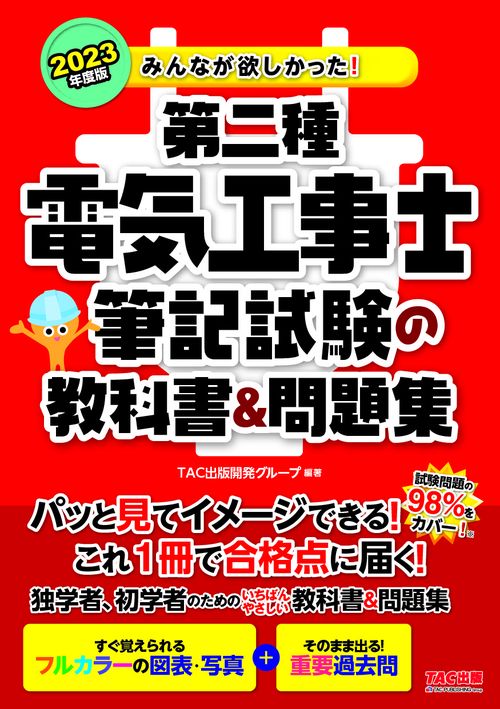 ２０２３年度版　みんなが欲しかった！　第二種電気工事士　筆記試験の教科書＆問題集