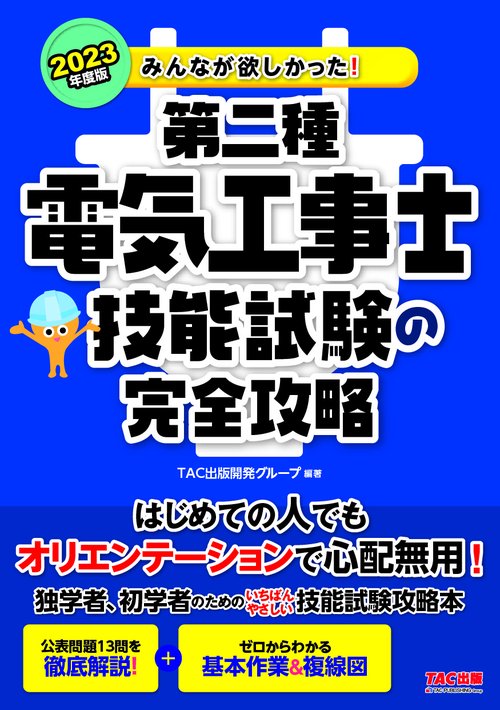 ２０２３年度版　みんなが欲しかった！　第二種電気工事士　技能試験の完全攻略