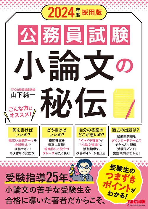 ２０２４年度採用版　公務員試験　小論文の秘伝