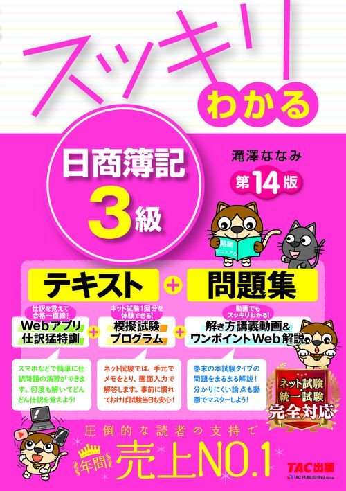 スッキリわかる　日商簿記３級　第１４版