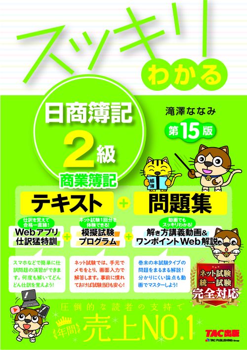 スッキリわかる　日商簿記２級　商業簿記　第１５版