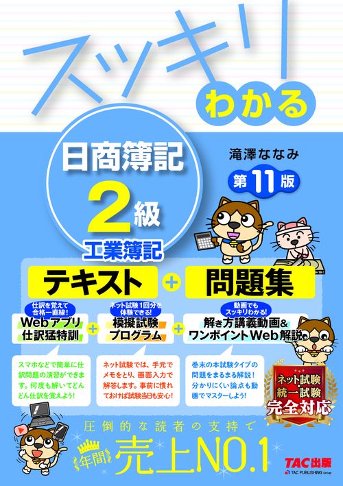 スッキリわかる　日商簿記２級　工業簿記　第１１版
