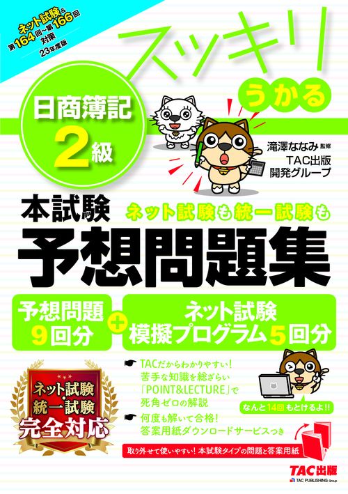 ２０２３年度版　スッキリうかる日商簿記２級　本試験予想問題集