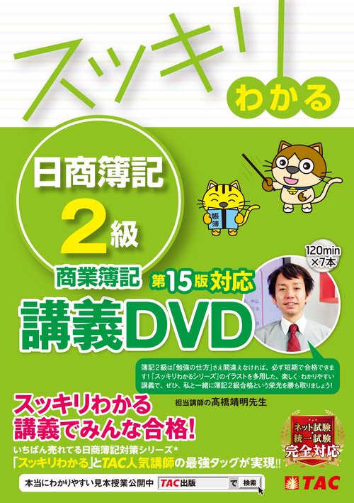スッキリわかる　日商簿記２級　商業簿記　第１５版対応講義ＤＶＤ
