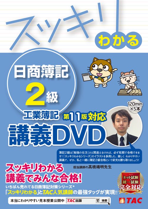 スッキリわかる　日商簿記２級　工業簿記　第１１版対応講義ＤＶＤ