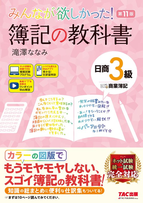 みんなが欲しかった！　簿記の教科書　日商３級　商業簿記　第１１版