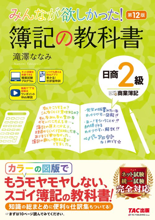 みんなが欲しかった！　簿記の教科書　日商２級　商業簿記　第１２版