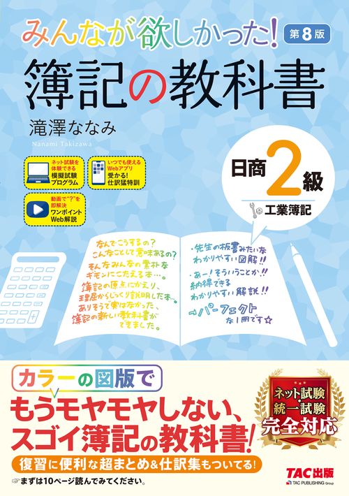 みんなが欲しかった！　簿記の教科書　日商２級　工業簿記　第８版