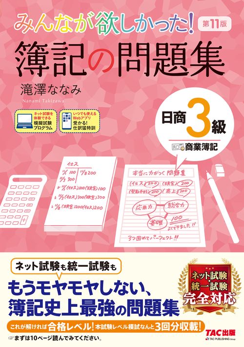 みんなが欲しかった！　簿記の問題集　日商３級　商業簿記　第１１版