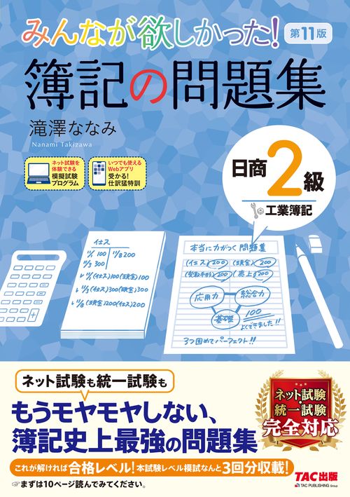 みんなが欲しかった！　簿記の問題集　日商２級　工業簿記　第１１版