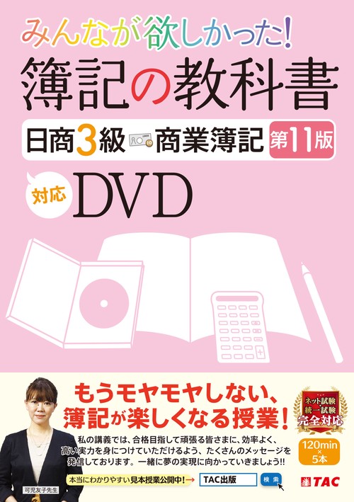 みんなが欲しかった！　簿記の教科書　日商３級　第１１版対応ＤＶＤ