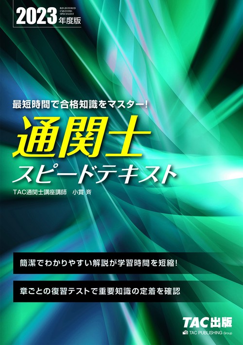 ２０２３年度版　通関士　スピードテキスト