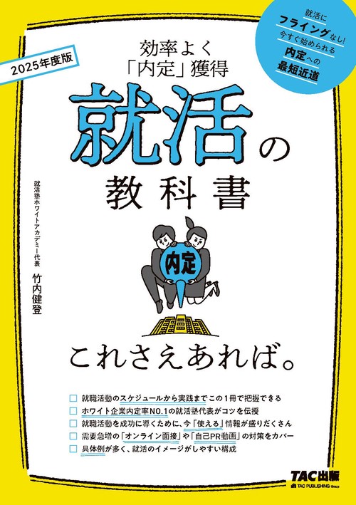 ２０２５年度版　就活の教科書　これさえあれば。