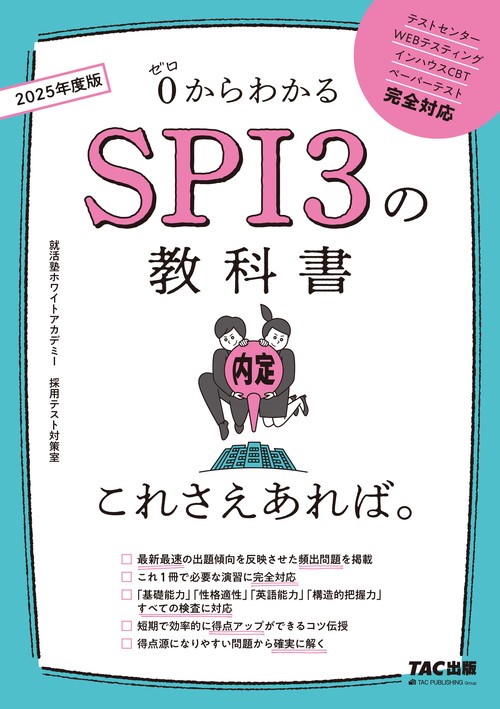 ２０２５年度版　ＳＰＩ３の教科書　これさえあれば。