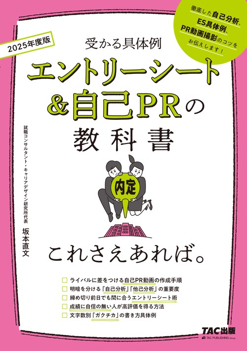 ２０２５年度版　エントリーシート＆自己ＰＲの教科書　これさえあれば。