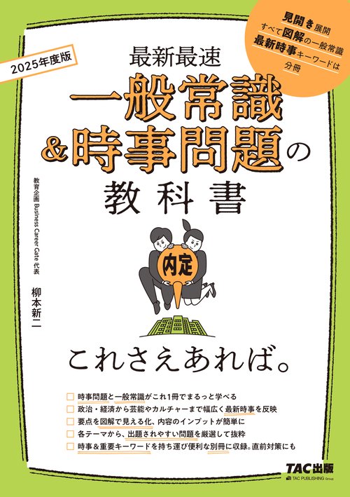 ２０２５年度版　一般常識＆時事問題の教科書　これさえあれば。