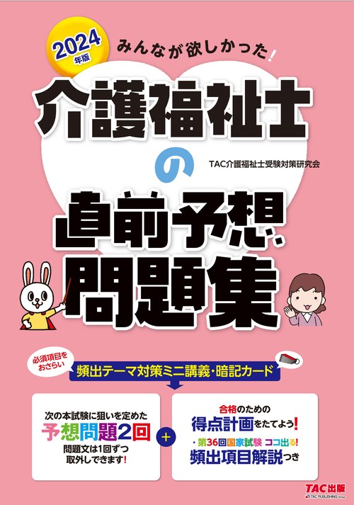 ２０２４年版　みんなが欲しかった！　介護福祉士の直前予想問題集
