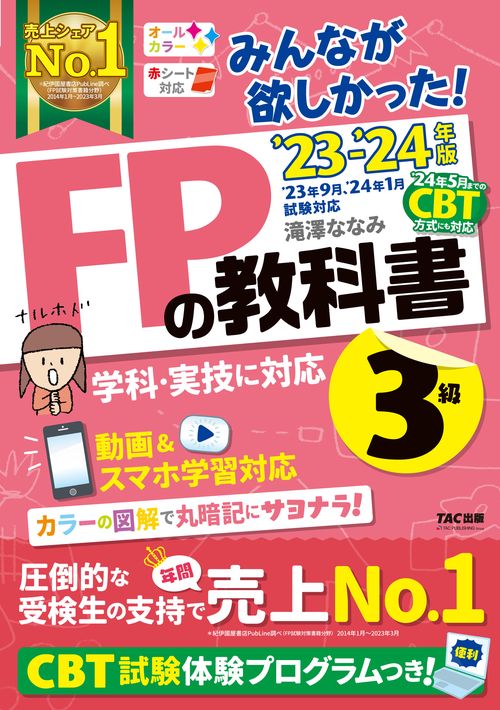 ２０２３－２０２４年版　みんなが欲しかった！　ＦＰの教科書３級