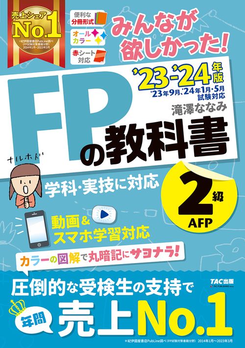 ２０２３－２０２４年版　みんなが欲しかった！　ＦＰの教科書２級・ＡＦＰ