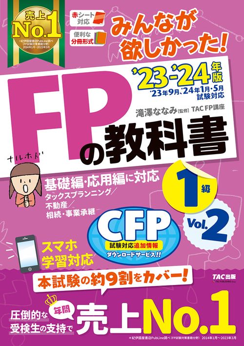 ２０２３－２０２４年版　みんなが欲しかった！　ＦＰの教科書１級　Ｖｏｌ．２　タックスプランニング／不動産／相続・事業承継
