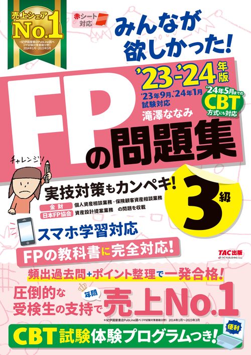 ２０２３－２０２４年版　みんなが欲しかった！　ＦＰの問題集３級