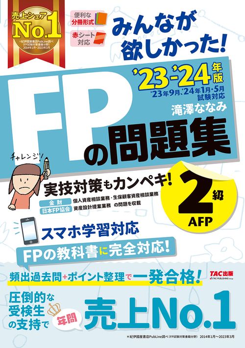 ２０２３－２０２４年版　みんなが欲しかった！　ＦＰの問題集２級・ＡＦＰ
