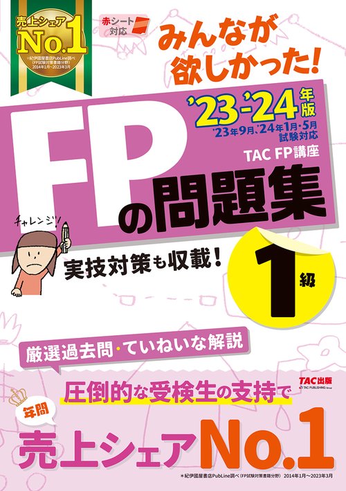 ２０２３－２０２４年版　みんなが欲しかった！　ＦＰの問題集１級