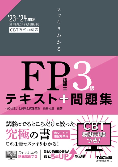 ２０２３－２０２４年版　スッキリわかる　ＦＰ技能士３級