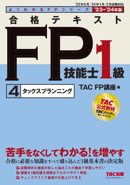 ２０２３－２０２４年版　合格テキスト　ＦＰ技能士１級　④タックスプランニング