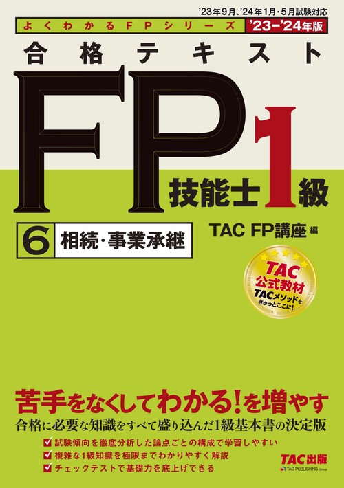 ２０２３－２０２４年版　合格テキスト　ＦＰ技能士１級　⑥相続・事業承継