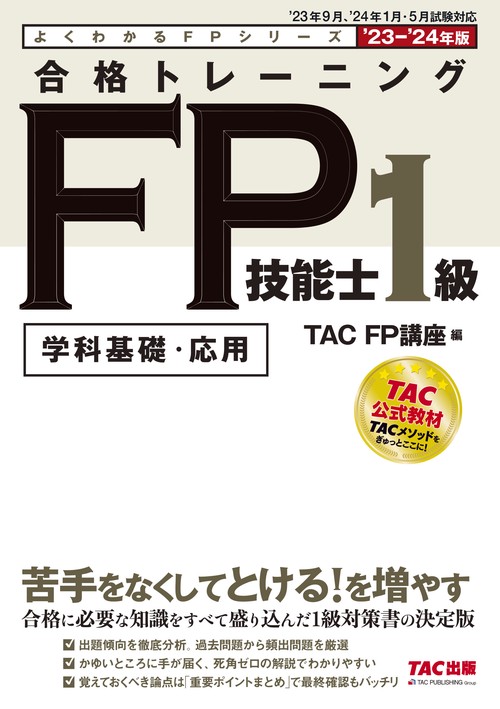 ２０２３－２０２４年版　合格トレーニング　ＦＰ技能士１級